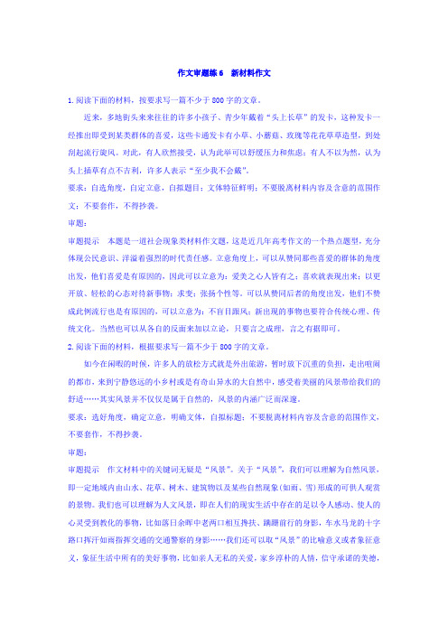 高考语文(全国版通用)大一轮复习自修作业：作文审题练6+第6周+Word版含答案 - 副本.doc