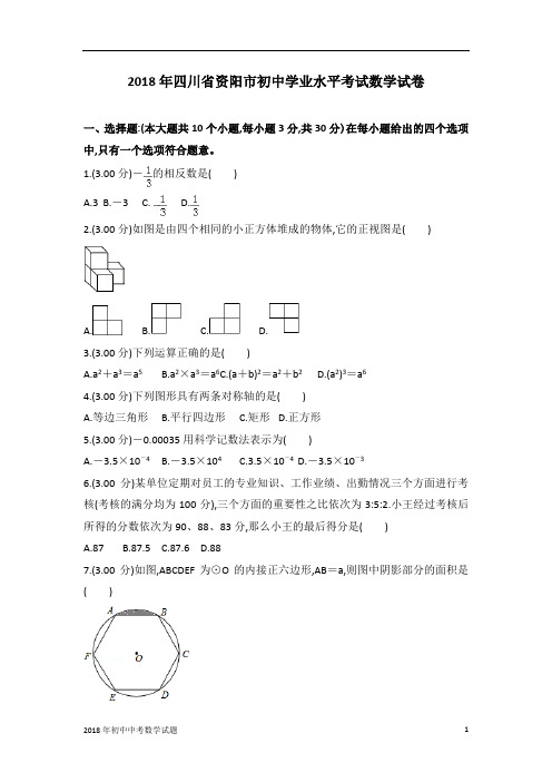 四川省资阳市中考数学试卷2018年全国各地中考数学试题及解析 