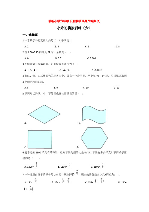 【3套打包】福州市小升初第一次模拟考试数学试题