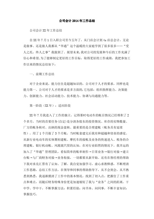 公司会计2014年工作总结