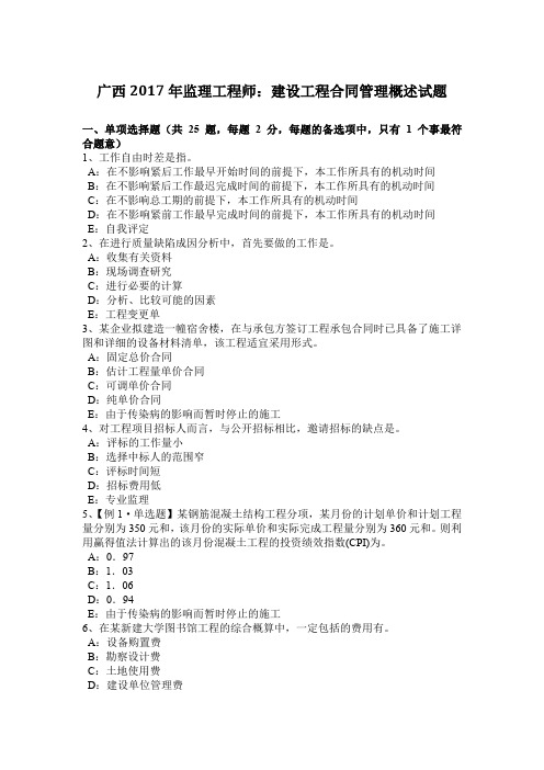 广西2017年监理工程师：建设工程合同管理概述试题
