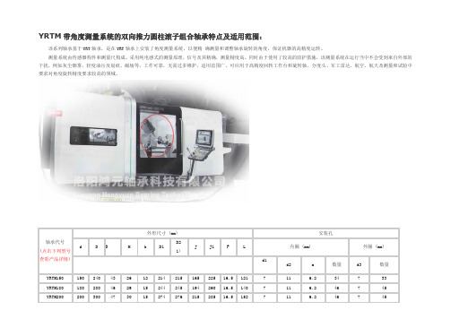 YRTM带角度测量系统的双向推力圆柱滚子组合轴承的特点及使用范围