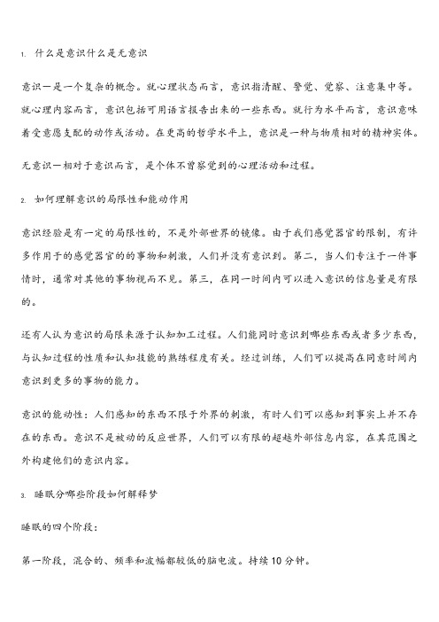《普通心理学》课后习题+答案