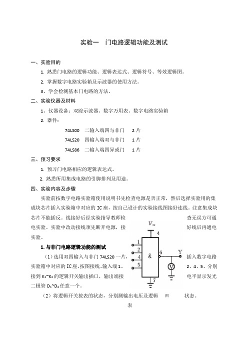 门电路逻辑功能及测试