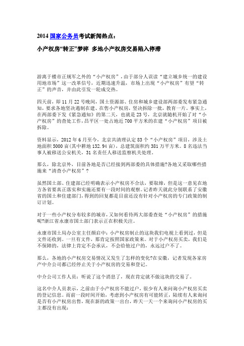 2014国家公务员考试新闻热点：小产权房“转正”梦碎 多地小产权房交易陷入停滞
