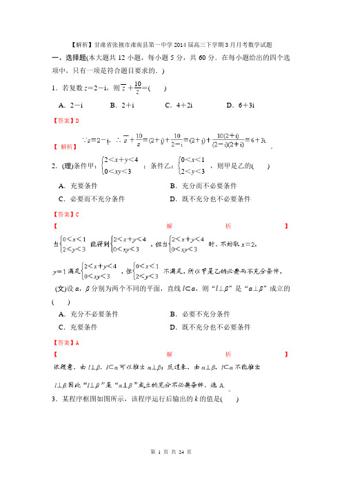 【解析】甘肃省张掖市肃南县第一中学2014届高三下学期3月月考数学试题