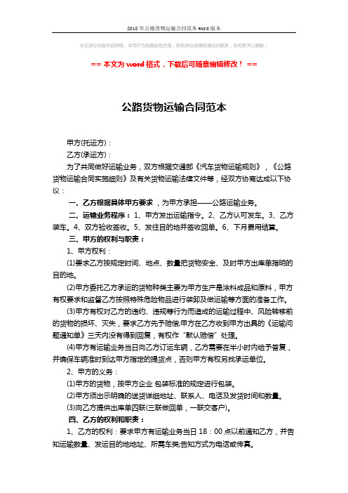 2018年公路货物运输合同范本word版本 (4页)