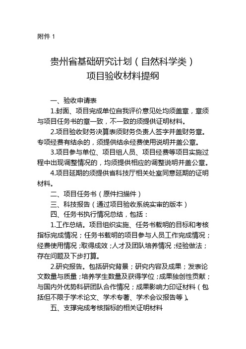 贵州省科技计划项目验收材料提纲