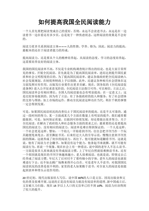 如何提高我国全民阅读能力