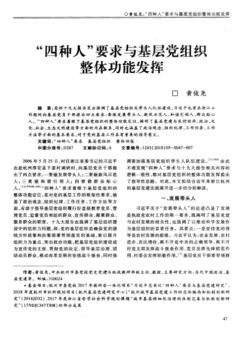 “四种人”要求与基层党组织整体功能发挥