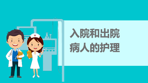 入院和出院病人的护理及习题练习