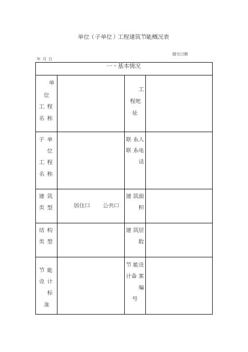 单位子单位)工程建筑节能概况表表格模板、doc格式)