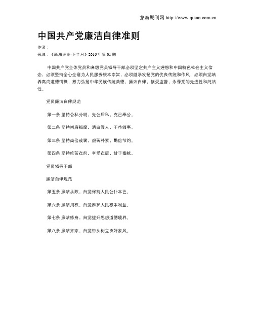 中国共产党廉洁自律准则