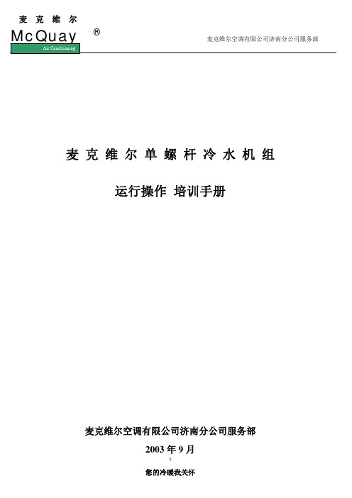 麦克维尔单螺杆冷水机组培训手册