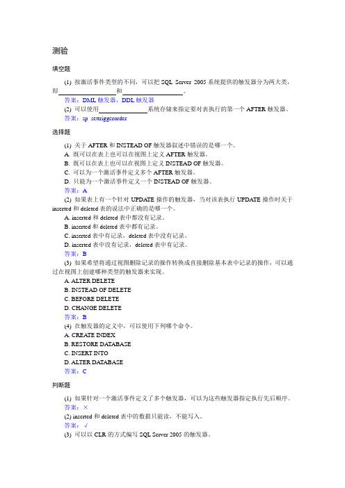 测验答案-第15章触发器的创建与管理