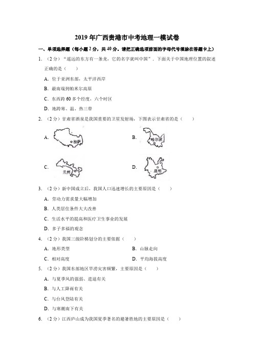2019年广西贵港市中考地理一模试卷  解析版
