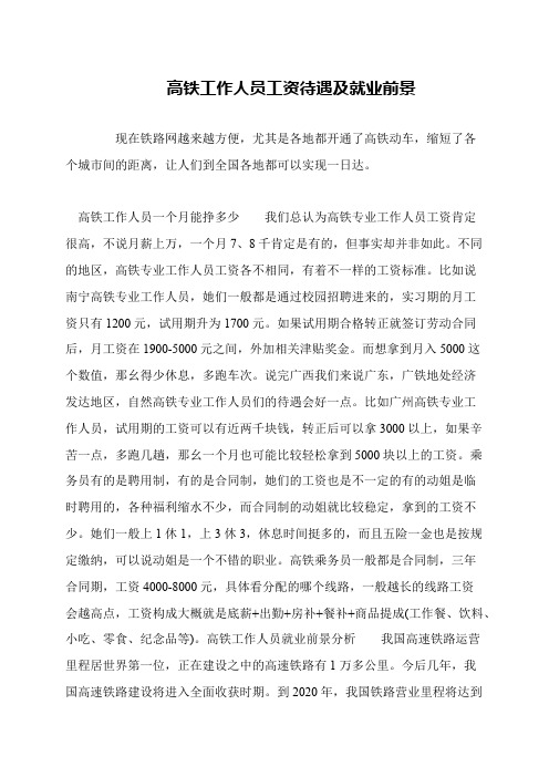 高铁工作人员工资待遇及就业前景