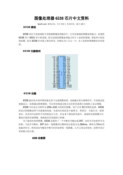 图像处理器6538芯片中文资料