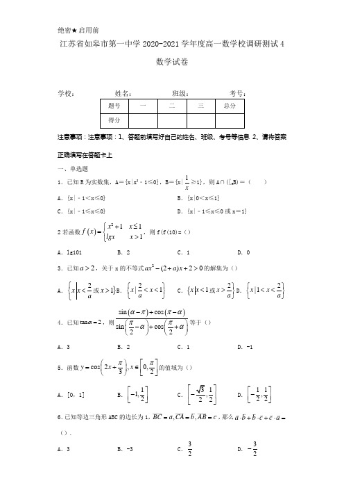 2020-2021学年江苏省如皋市第一中学高一上学期学校调研测试4数学及答案解析