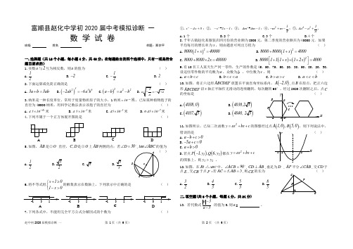富顺县赵化中学初2020届中考数学模拟诊断 一 (人教版..无答案)
