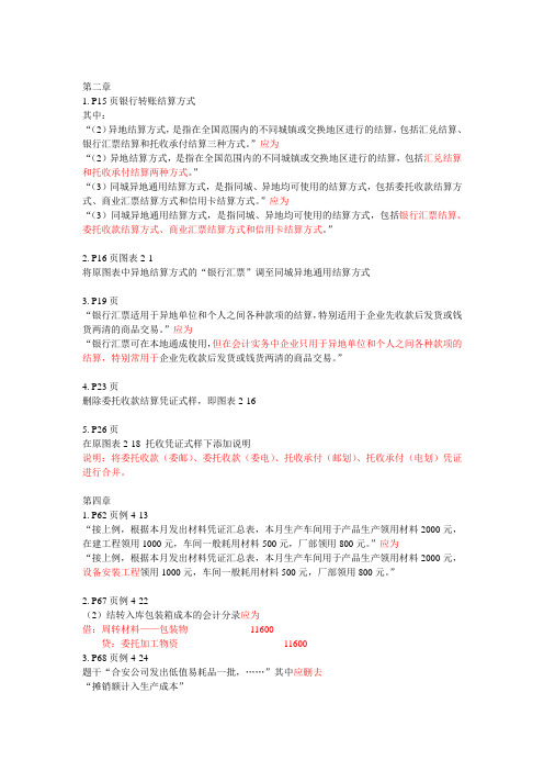 企业财务会计(第四版)勘误表