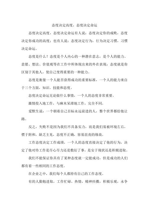 态度决定高度,态度决定命运