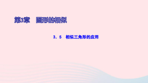 九年级数学上册第3章图形的相似3.5相似三角形的应用ppt作业课件新版湘教版
