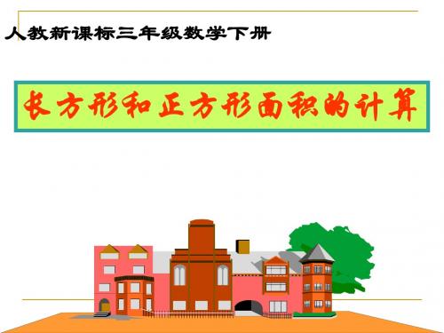 《长方形和正方形面积的计算》PPT(公开课)