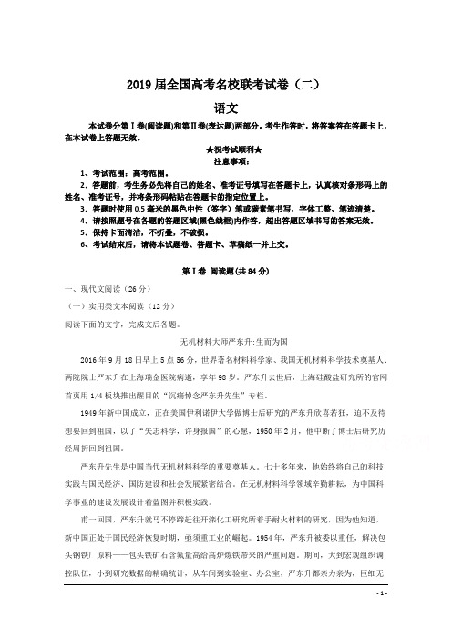 2019届全国高考名校联考试卷(二)语文