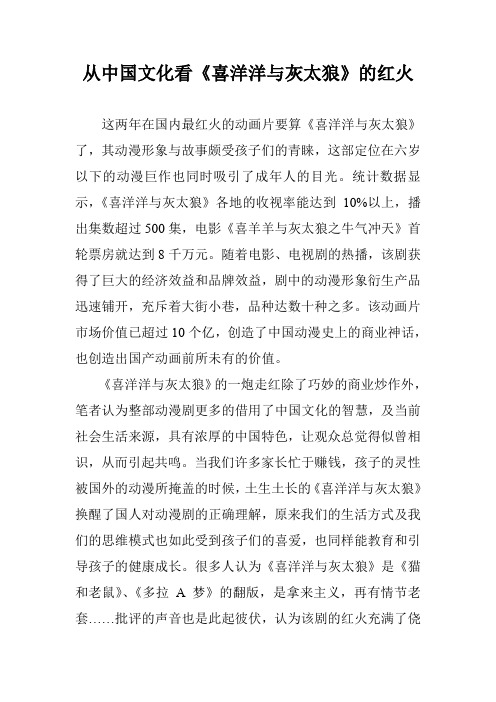 从中国文化看《喜洋洋与灰太狼》的红火