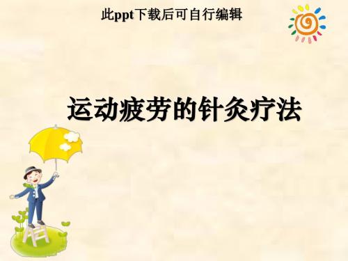 运动疲劳的针灸疗法ppt课件