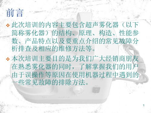 雾化器工作原理及维修ppt课件