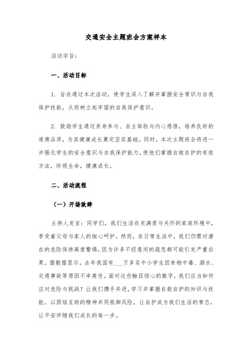 交通安全主题班会方案样本（三篇）