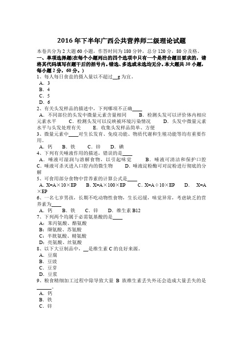 2016年下半年广西公共营养师二级理论试题
