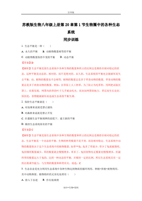 苏教版生物-八年级上册-生物圈中的各种生态系统同步练习