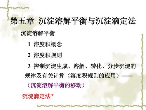 沉淀溶解平衡