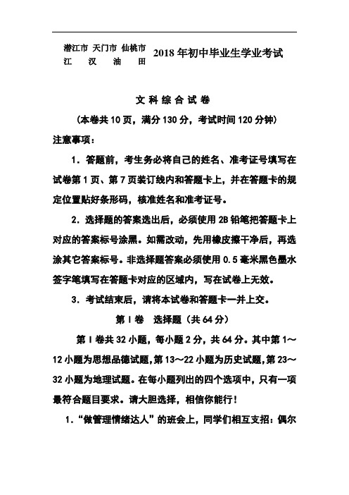 最新-2018年湖北省潜江市、天门市、仙桃市、江汉油田中考文科综合真题及答案 精品