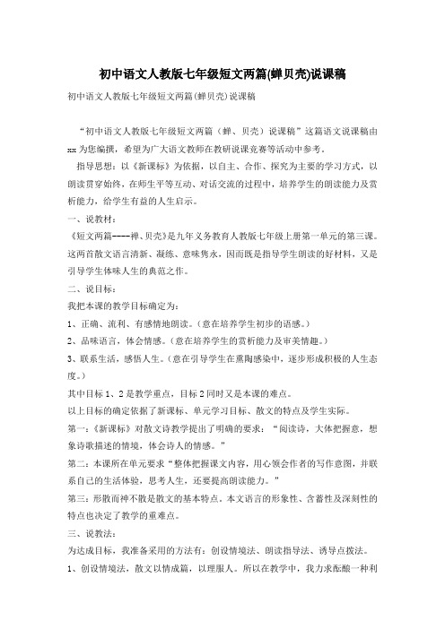 初中语文人教版七年级短文两篇(蝉贝壳)说课稿