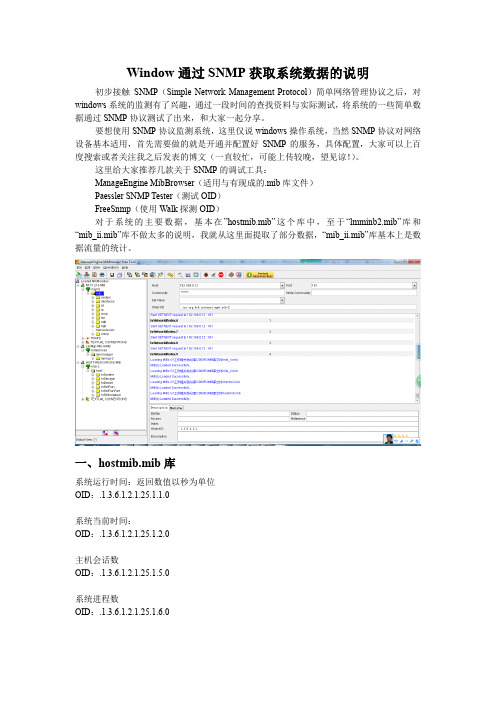 window通过snmp获取系统数据说明