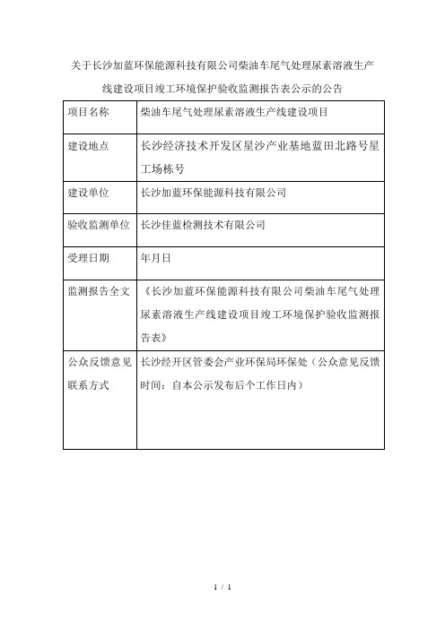 科技有限公司柴油车尾气处理尿素溶液生产线建设项目竣工