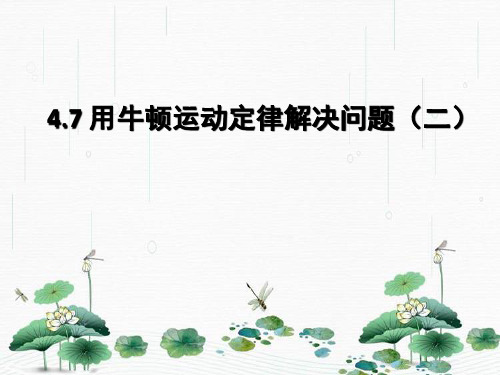 新版人教版物理必修1 4.7 用牛顿运动定律解决问题(二) (共17张PPT)学习PPT