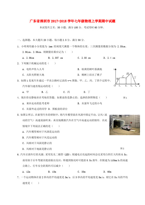 广东省深圳市2017-2018学年七年级物理上学期期中试题 新人教版