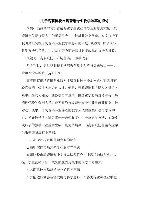 关于高职院校市场营销专业教学改革的探讨