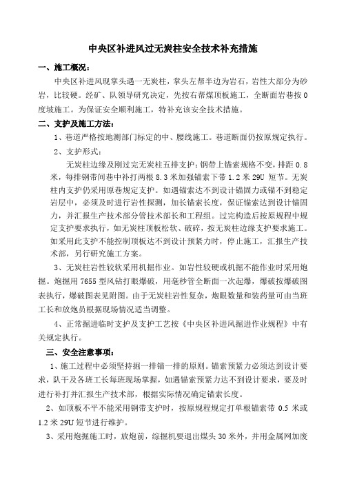 中央区补进风过无炭柱补充安全技术措施