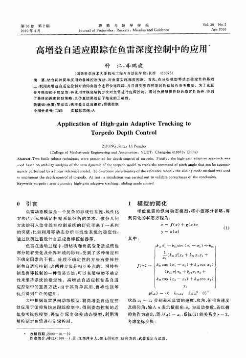 高增益自适应跟踪在鱼雷深度控制中的应用