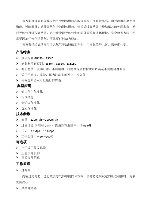 聚结器在天然气干法脱硫中的应用