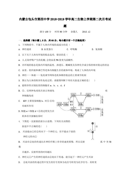 内蒙古包头市第四中学2018_2019学年高二生物上学期第二次月考试题