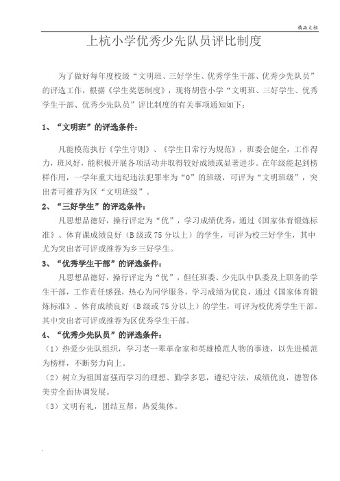 优秀少先队员评比制度