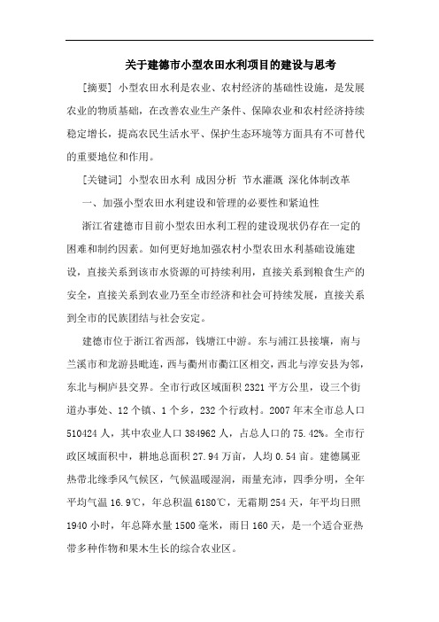 关于建德市小型农田水利项目的建设与思考