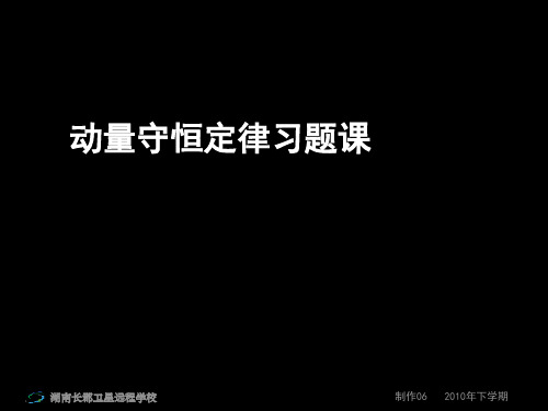 高三物理同步训练_动量守恒定律习题课(课件)